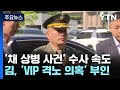 김계환 해병대 사령관 피의자 조사...윗선 겨누는 공수처 / YTN