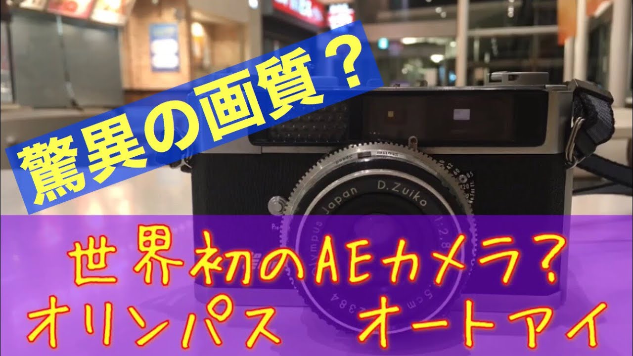 Olympus Auto Eye レンジファインダーカメラ 世界初のAEカメラ？オリンパスオートアイで写真撮りました