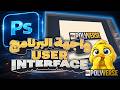 Learn Photoshop From Scratch | تعلم الفوتوشوب للمبتدئين Step by Step | كورس فوتوشوب كامل الحلقة 1