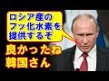 【韓国に朗報】ロシアが韓国へのフッ化水素供給を打診、おめでとう