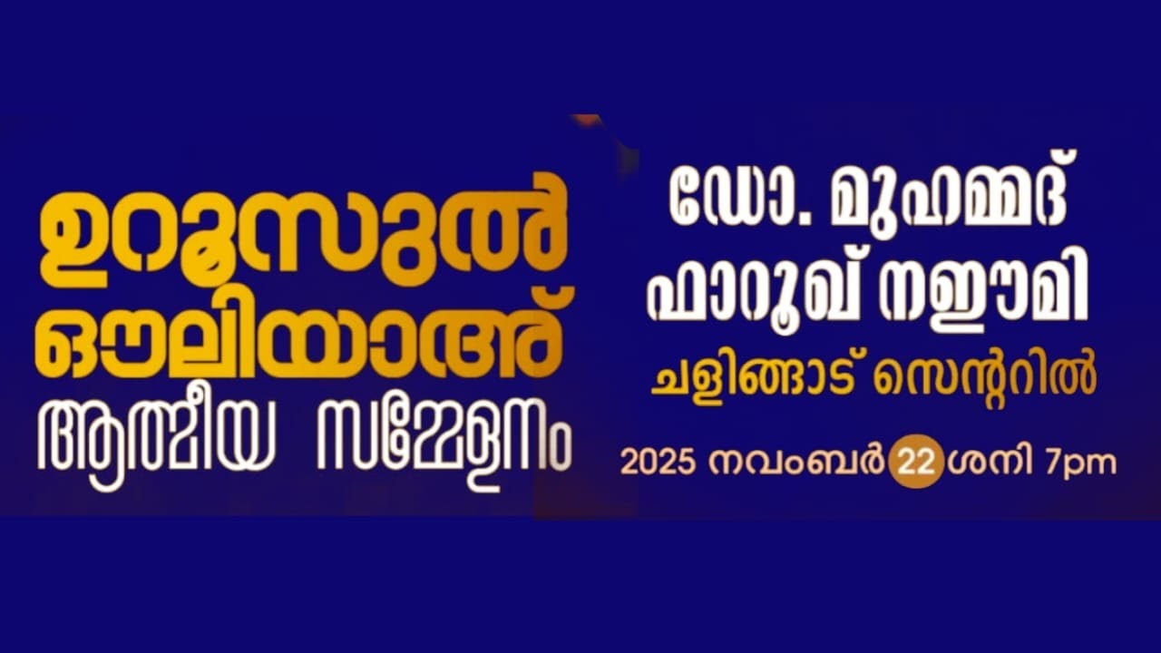 ഡോ. മുഹമ്മദ് ഫാറൂഖ് നഈമി | ഉറുസുൽ ഔലിയാഅ് ആത്മീയ സമ്മേളനം | SJM KAIPAMANGALAM RANGE