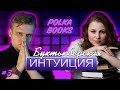 БУКТЬЮБ-ИНТУИЦИЯ с POLKA BOOKS #3 // интеллектуальное шоу ЛИТЕРАТУРНАЯ ИНТУИЦИЯ