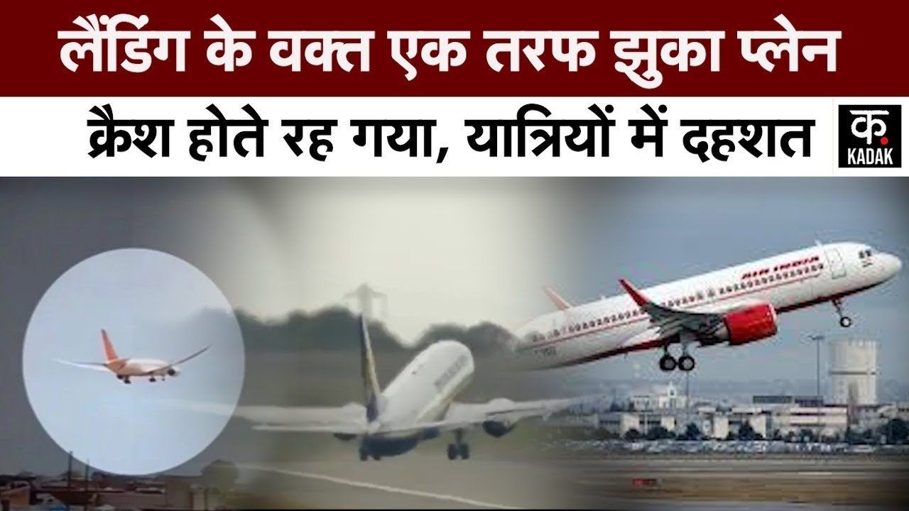 Air India Landing | Gwalior Airport पर लैंडिंग के समय एक तरफ झुका प्लेन, यात्रियों ने किया हंगामा