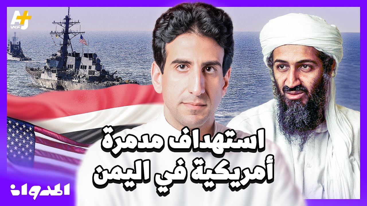 المدوان | من هي الدولة العربية التي اتهمها الإف بي آي في حادثة تفجير المدمرة كول في اليمن؟