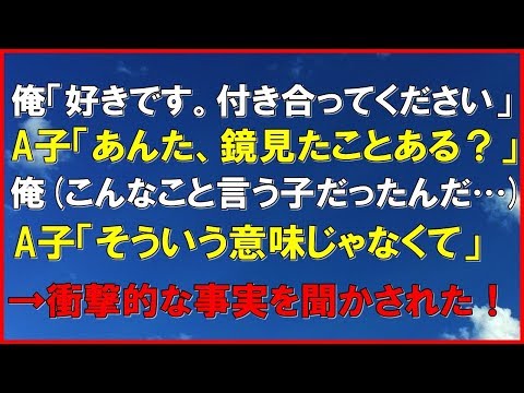 衝撃的な話 高校２年生の時。俺「好きです。付き合ってください」A子「あんた、鏡見たことある？」俺(こんなこと言う子だったんだ…) A子「そういう意味じゃなくて」→A子が衝撃的な事実を！「スカッと通信」