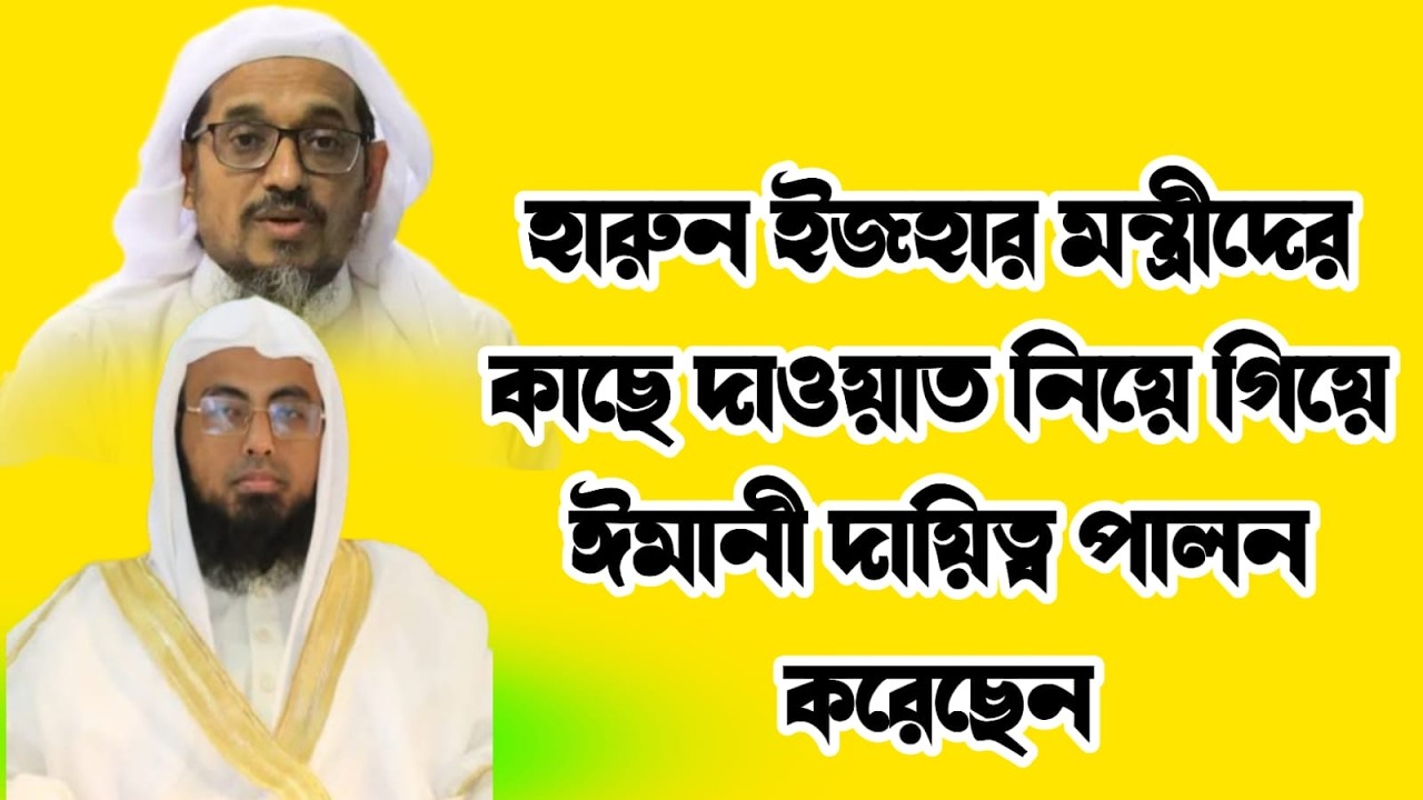 হারুন ইজহার মন্ত্রীদের কাছে দাওয়াত নিয়ে গিয়ে ঈমানী দায়িত্ব পালন করেছেন
