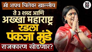 Pankaja Munde म शपथ चतवर खलल त ३ शबद आण महरषटर भवक वरकर सपरदयकड वळणर