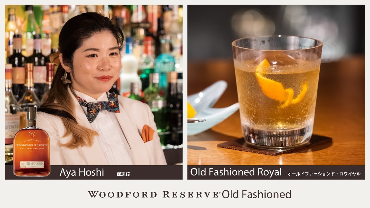 Woodford Reserve Old Fashioned 保志綾（Bar Dealan-Dé）Old Fashioned Royal / オールドファッションド・ロワイヤル