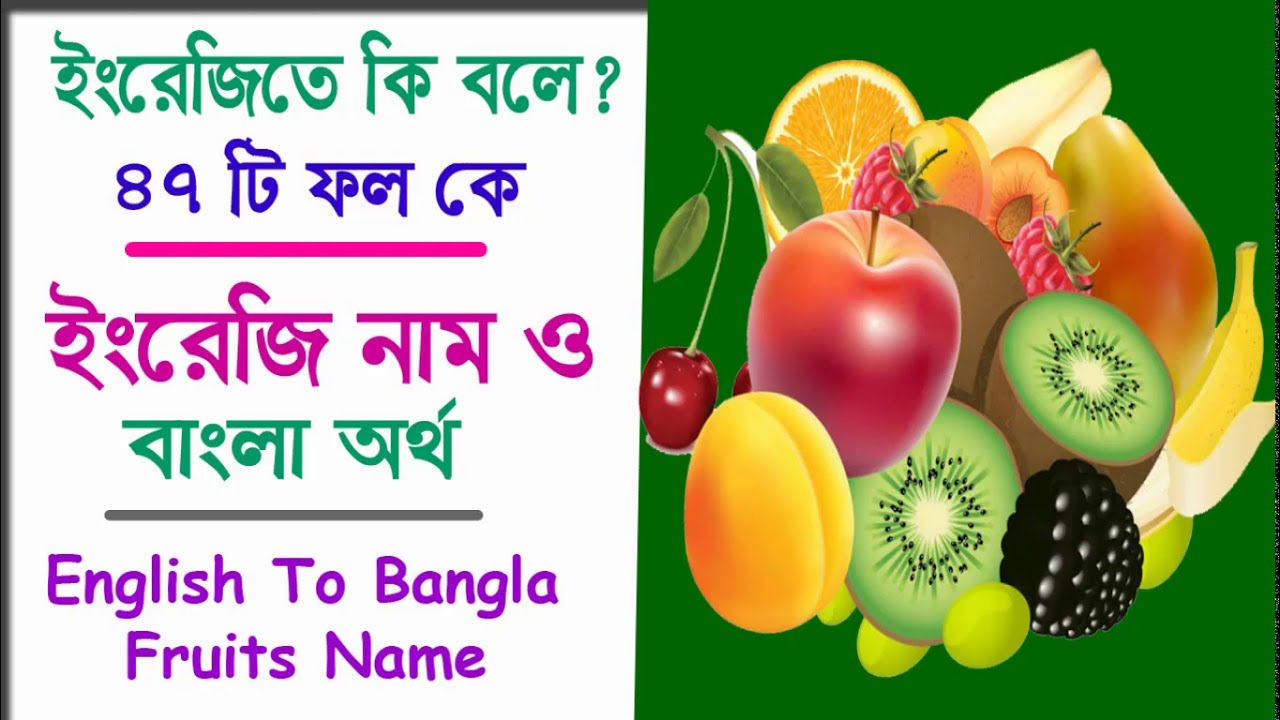  Fruits Name Fruits A To Z Fruits Name English To Bangla YouTube