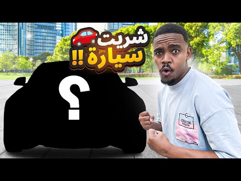 اخيرا شريت سياره