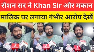 रौशन सर ने khan sir और मकान मालिक पर लगाया गंभीर आरोप @GYANBINDUGSACADEMY 