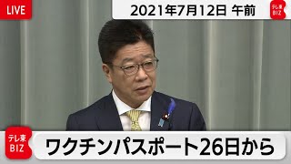 ワクチンパスポート26日から／加藤官房長官 定例会見【2021年7月12日午前】