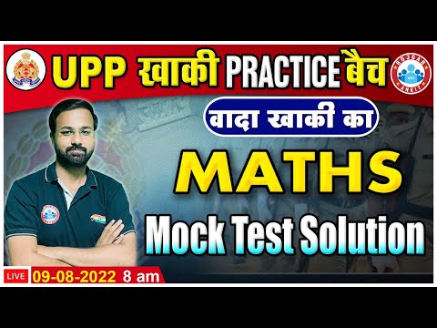 UP Police Maths | UP Police Maths Mock Test Solution | Maths For UP Police | Maths By Deepak Sir