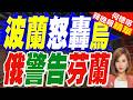 加入歐盟條件? 波蘭警告烏克蘭｜波蘭怒轟烏 俄警告芬蘭｜介文汲.謝寒冰.張延廷深度剖析【何橞瑢辣晚報】精華版 @中天新聞CtiNews