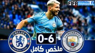 ملخص مباراة مانشستر سيتي و تشيلسي 6/0هاتريك اجويرو وجنون حفيظ دراجي  HD