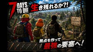 7 Days to Die【みんなで生き残ろう】