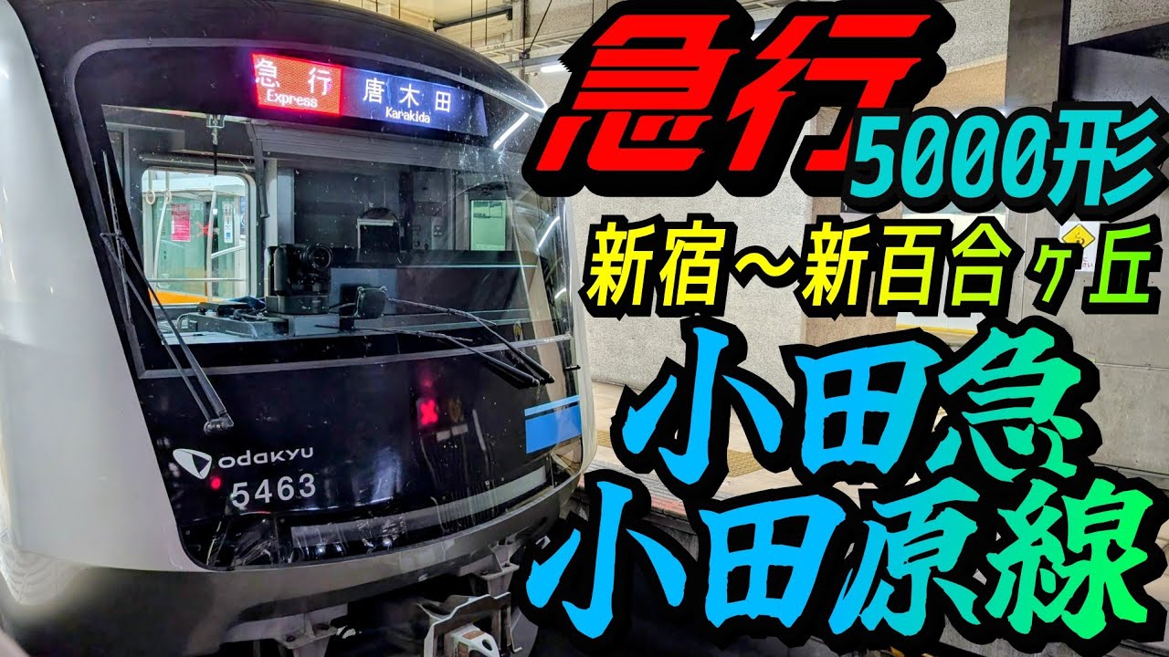 4K前面展望】小田急5000形で行く小田急小田原線 急行 新宿〜新百合ヶ丘