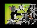 トムは超神真っ黒ナイトオブナイツを演奏するそうです