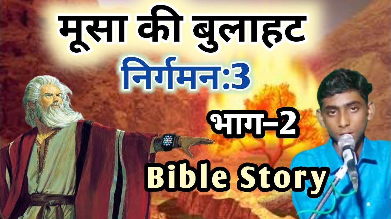 मूसा की बुलाहट !! निर्गमन:3 !! भाग–2 !! Bible Story !! Singer Ritesh Masih !! #biblestory #bible