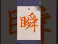 『瞬』 #shorts #calligraphy #書道 #美文字