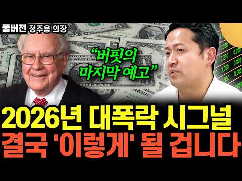 “버핏의 마지막 예고” 2026년 대폭락 시그널. 결국 ‘이렇게’ 될 겁니다 (정주용 의장 / 풀버전)