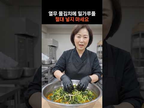 친절한 닥터Hのレシピ: 熱いナムル水キムチ — 小麦粉は入れない