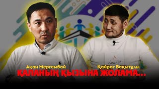 Ақан Мергембай: Жар таңдау, отбасы құрушы жандарға кеңес.