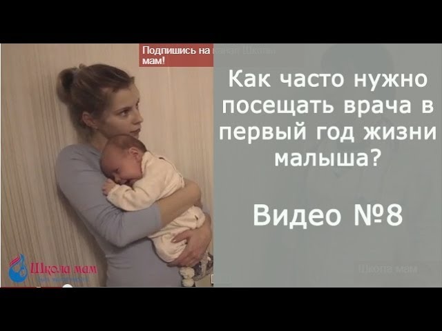 Как часто нужно посещать врача в первый год жизни малыша?