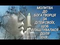 Молитва до Бога Творця за дітей своїх, щоб влаштувалася доля їхня. Молитва має особливу силу.