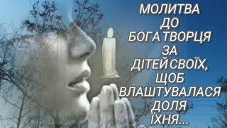 Молитва до Бога Творця за дітей своїх, щоб влаштувалася доля їхня. Молитва має особливу силу.