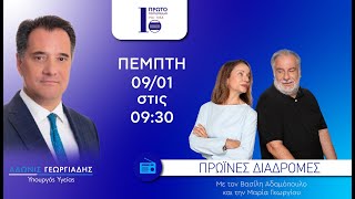 O Άδωνις Γεωργιάδης με τους Βασίλη Αδαμόπουλο και τη Μαρία Γεωργίου στο Πρώτο Πρόγραμμα 09.01.2025