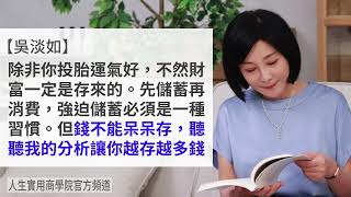 【吳淡如】像這樣存錢財富一定增加