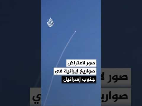 صور لاعتراض صواريخ إيرانية في جنوب إسرائيل