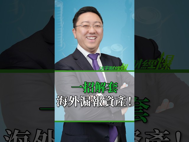 ⚠️ 漏報海外資產遭罰？官會計師教你一招解套！ #海外資產申報 #美國稅務