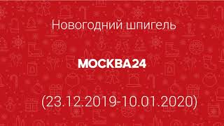 Новогодний шпигель Москвы 24 (23.12.2019-10.01.2020)