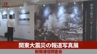 関東大震災の報道写真展 新聞通信調査会