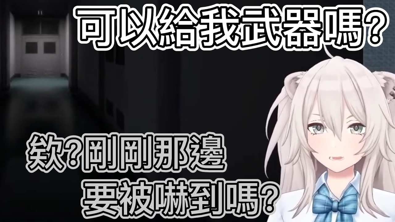 找獅白玩恐怖遊戲 SSRB表示:找錯人了吧..【hololive中文】【Vtuber精華】【獅白ぼたん】【獅白牡丹】