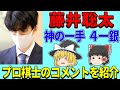 【藤井聡太】 神の一手「４一銀」に対するプロ棋士のコメントを紹介 【藤井王位棋聖、藤井二冠、竜王戦、将棋、ゆっくり解説】
