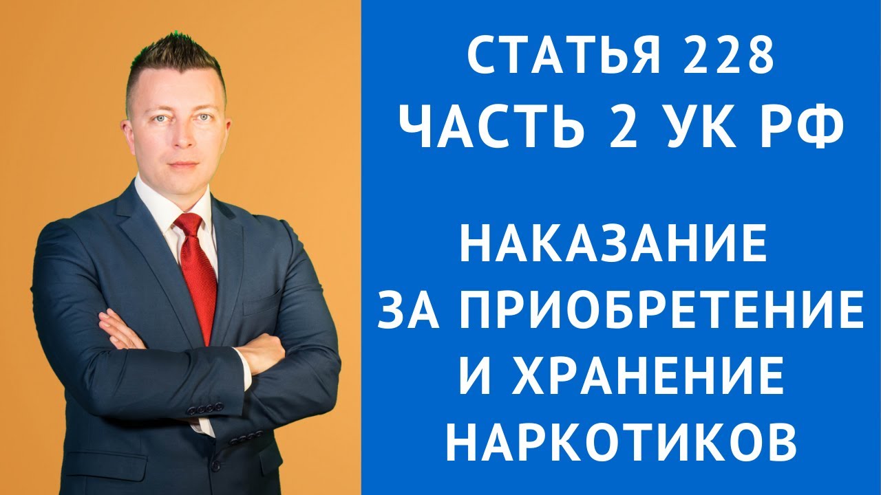 Адвокат по 228 москва. Адвокат 228. Адвокат по хранению наркотиков. Адвокат 228 Саратов.