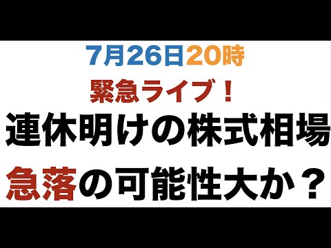 【生放送】連休明けの株式相場の動向を語る。景気悪化の末路を辿るか？〈質疑応答〉