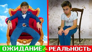 ОЖИДАНИЕ VS РЕАЛЬНОСТЬ или каждый ШКОЛЬНИК такой! Веселый СКЕТЧ 13+