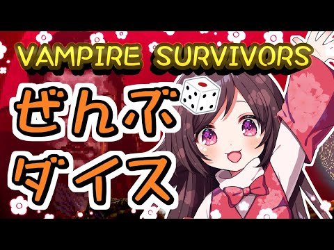 【 #vampiresurvivor  】ダイスの女神にすべてを委ねる会【 #Vtuber #花霞本丸通信 】