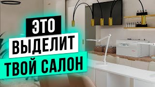 КАК ВЫДЕЛИТЬ салон красоты ИЗ КОНКУРЕНТОВ!? Успешный Бьюти Бизнес в 2024 году