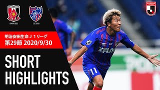 【公式】ショートハイライト：浦和レッズvsＦＣ東京 明治安田生命Ｊ１リーグ 第29節 2020/9/30