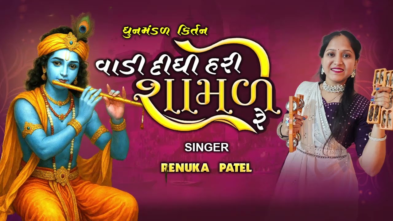 Kaya Wadi Diya Hari Shamle Re | Renuka Patel | Dhun Mandal Kirtan 2025 | Renuka Patel