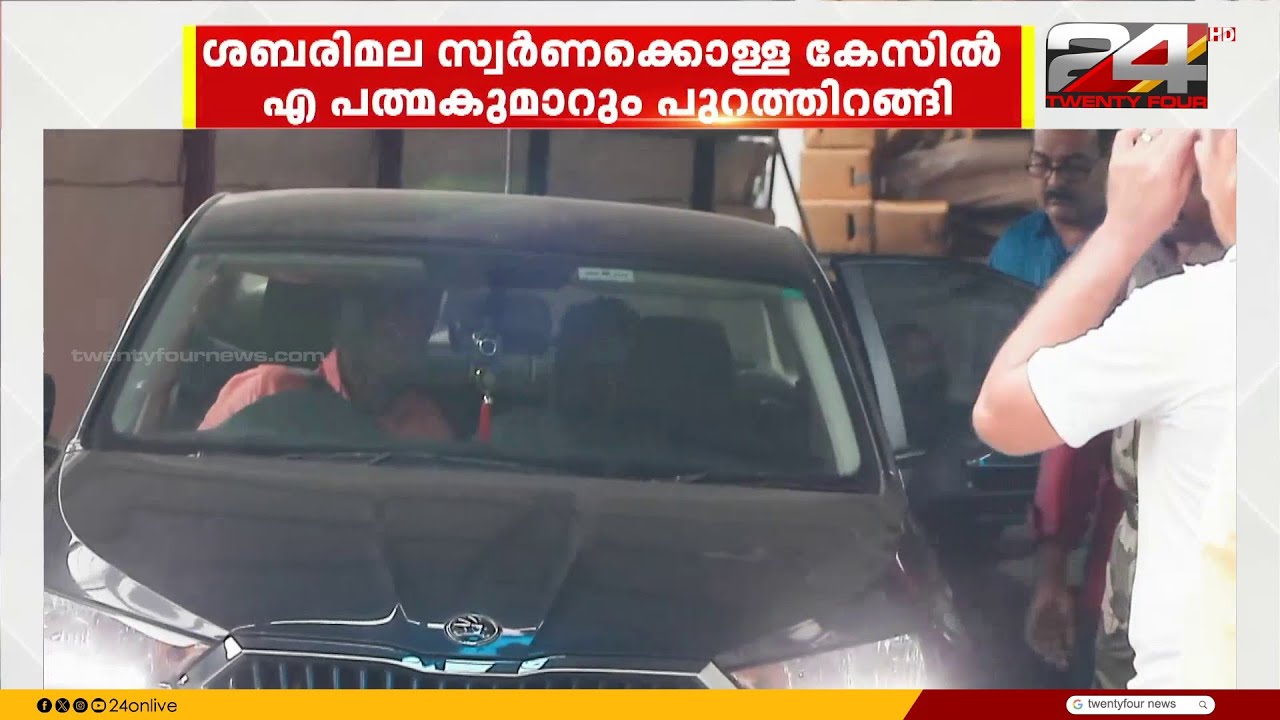 ശബരിമല സ്വർണ്ണക്കൊള്ള ; പദ്മകുമാർ ജയിൽ മോചിതനായി