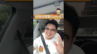 台積電5000元？Gork AI預測會成功嗎？#tesla #grok #tsmc #台積電 #阿格力