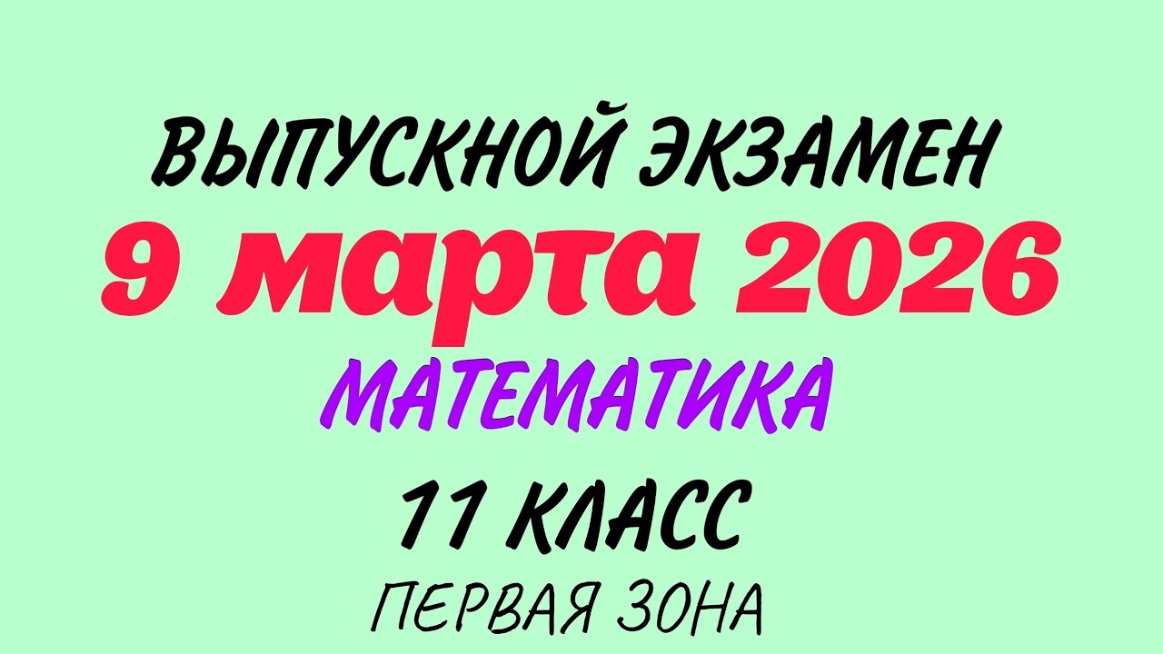 9 марта 2026 год. Выпускной экзамен. Математика. 11 класс DİM buraxılış rus bölməsi 