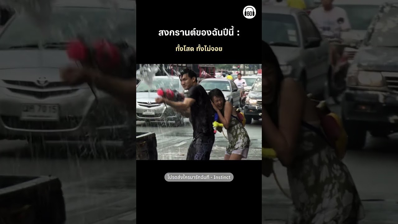 โสดทุกปี โสดทุกเทศกาลด้วยซ้ำ คลิปจาก GTHchannel #สงกรานต์ #โปรดส่งใครมารักฉันที #เพลงเก่า