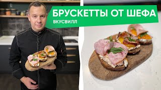 Необычные рецепты брускетт к праздничному столу | Шефы готовят